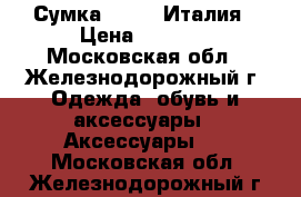 Сумка Ripani Италия › Цена ­ 3 000 - Московская обл., Железнодорожный г. Одежда, обувь и аксессуары » Аксессуары   . Московская обл.,Железнодорожный г.